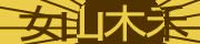 BotDetect Chinese CAPTCHA  image style screenshot