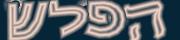 BotDetect Hebrew CAPTCHA  image style screenshot