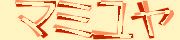 BotDetect Katakana CAPTCHA  image style screenshot